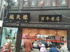 门面-赵天禄(葑门横街店)