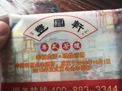 -丰圆轩粤式茶楼·中山菜(中山二路店)