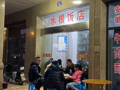 -水根饭店