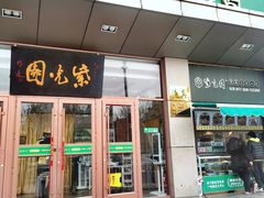 -紫光园(燕郊总店)