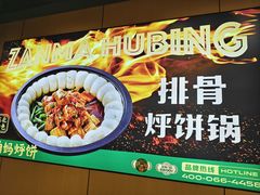 -满兴咱妈烀饼铁锅炖(兰州北街店)