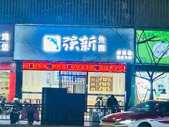 -强新鱼圆(温迪店)