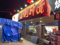 -东大桥小国抻面烧烤(长通路店)