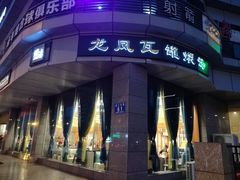 -龙凤瓦罐煨汤馆(清江东路店)