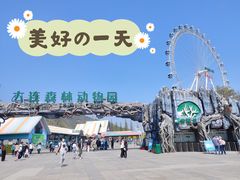 -大连森林动物园