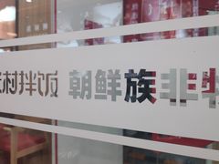-米村拌饭(东方新天地店)