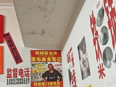 -铁锅哥米线