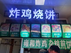 -雍和炸鸡烧饼