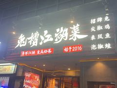 -兔槽江湖菜·重庆璧山兔(水围店)