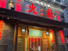 -火社火锅(平安大街店)