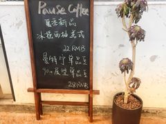 -PAUSE(恒大广场店)
