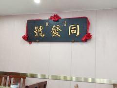 用餐区-同发号饭庄(复兴路店)