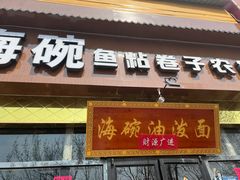 -海碗油泼面·八次方·水库鱼·粘卷子(平谷店)