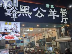 -黑公羊新疆菜(人和店)