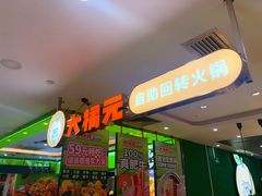 -大橘元自助回转火锅(天河新天地店)