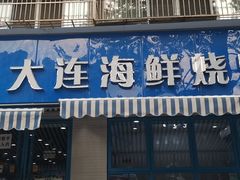 门面-老虎滩大连海鲜烧烤(建邺云锦路总店)