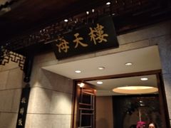 门面-海天楼中餐厅(吴宫泛太平洋酒店)