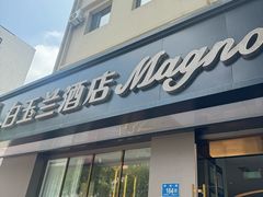 -白玉兰商务酒店(济南趵突泉宽厚里店)