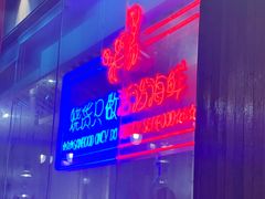 -烧货·活海鲜炭烧(湖滨商业街店)