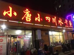 门面-小唐小四川水煮鱼(北三路店)