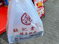 -赵记素斋·绿豆馅饼(钟楼小区店)