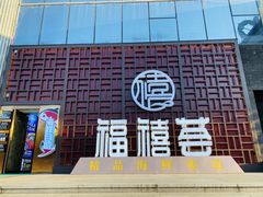 门面-福禧荟·海鲜自助