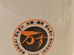 -万岁寿司(万国店)