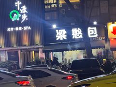 -梁憨包(南岸回龙湾店)