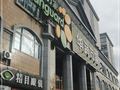 -华润万家(长安路店)