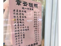 -章云板鸭(马道街店)