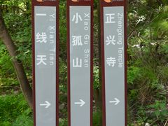 -孤山寨风景区