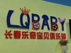 -长春乐奇平衡车儿童体能运动中心