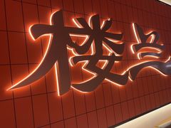 -楼兰新疆菜(江宁万达店)