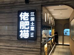 门面-佬肥猫(国华广场店)