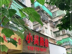 -小吴肠粉