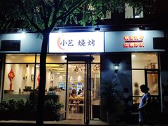门面-小艺烧烤(曲江店)