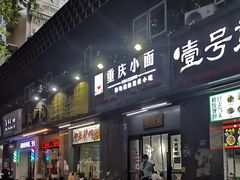 门面-耙豌豆重庆小面