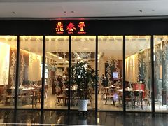 -鼎泰丰(国金店)