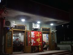 -鹰子捞化(古田支路店)