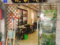 门面-观桥阁(锦溪店)