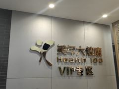 -美年大健康体检中心(牡丹园分院)