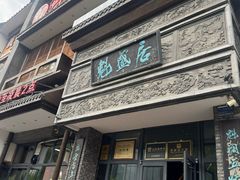 -魁盛居百年鲁菜馆(县西巷店)