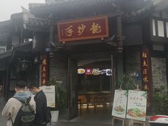门面-龙抄手(文殊坊店)