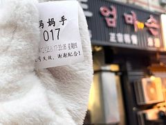 -妈妈手(山大总店)