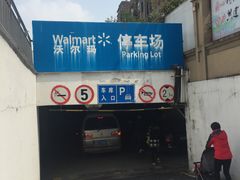 入口-沃尔玛购物广场-停车场