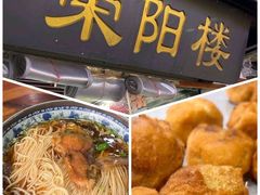 -荣阳楼(山塘街店)