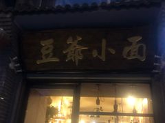 门面-豆爺小面(朱雀店)