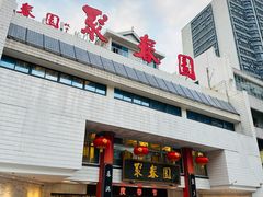 -聚春园自助餐厅(东街口店)
