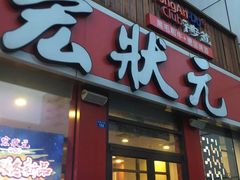 门面-宏状元现熬粥·京味菜(黄寺大街店)