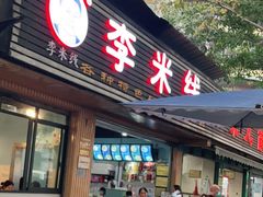 门面-李米线(总店)